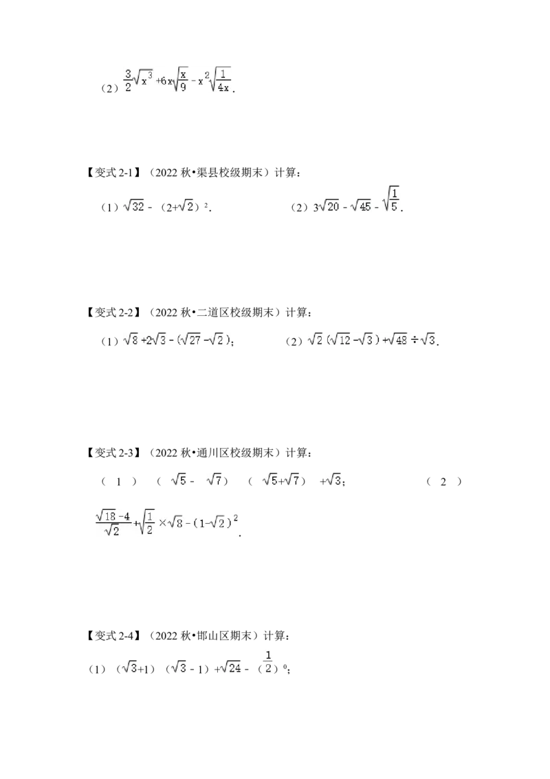 专题02二次根式运算及运用（原卷版）_初中数学人教版_八年级数学下册_保存转存之后查看(1)_8下-初中数学人教版（2026春新版持续更新）_旧版-可参考_06习题试卷_6期中期末复习专题