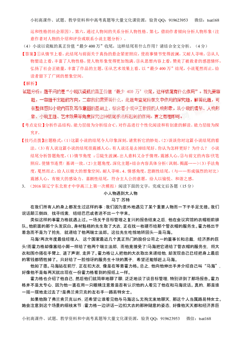 学科网二轮讲练测专题20：小说阅读之情节人物（测案）（教师版）_高语_1高中语文_2016年高考语文二轮复习讲练测全套打包（全套打包162份）