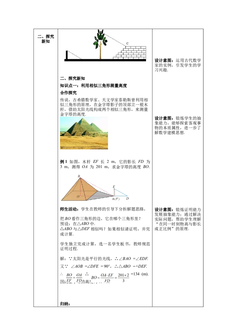 27.2.3相似三角形应用举例教案（表格式）_初中数学人教版_9下-初中数学人教版_04教案（多套）_教案（第1套）核心素养