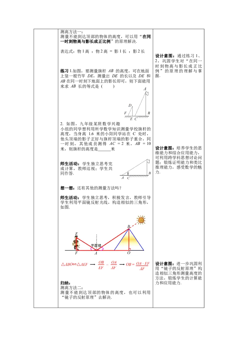 27.2.3相似三角形应用举例教案（表格式）_初中数学人教版_9下-初中数学人教版_04教案（多套）_教案（第1套）核心素养