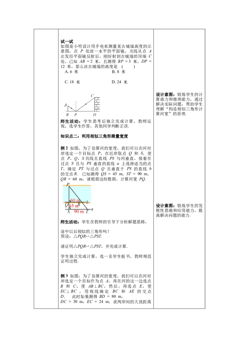 27.2.3相似三角形应用举例教案（表格式）_初中数学人教版_9下-初中数学人教版_04教案（多套）_教案（第1套）核心素养