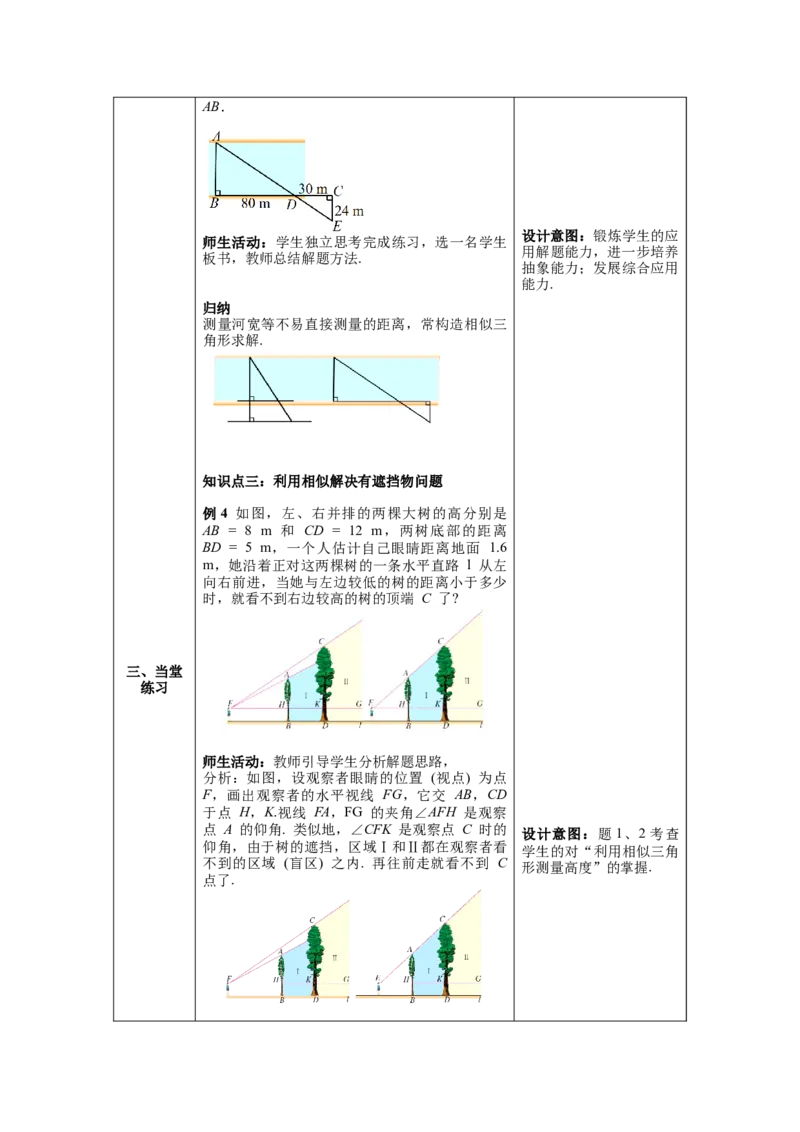 27.2.3相似三角形应用举例教案（表格式）_初中数学人教版_9下-初中数学人教版_04教案（多套）_教案（第1套）核心素养