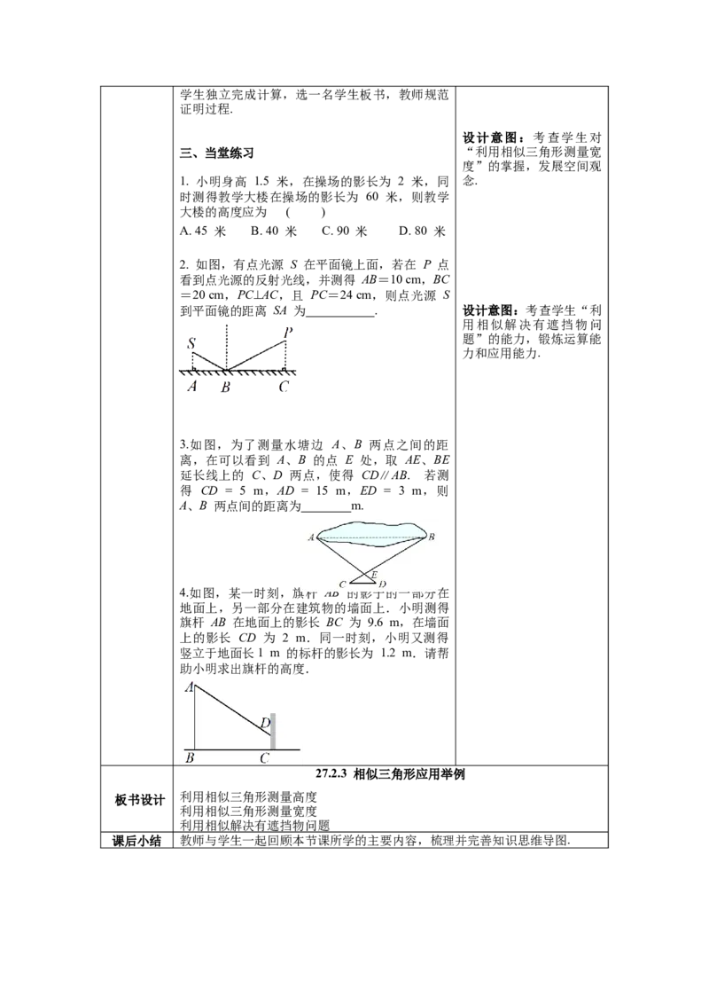 27.2.3相似三角形应用举例教案（表格式）_初中数学人教版_9下-初中数学人教版_04教案（多套）_教案（第1套）核心素养
