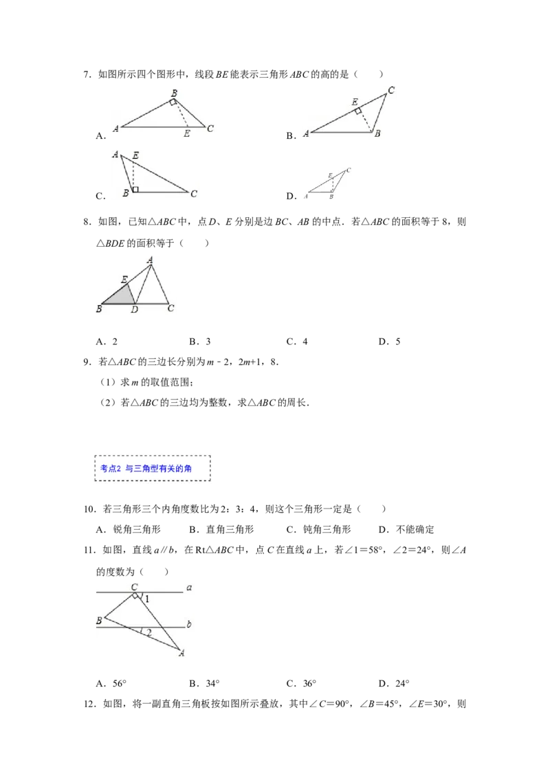 专项01三角形基础分类巩固训练（原卷版）_初中数学人教版_8上-初中数学人教版_旧版_07专项讲练_高分突破必练专题八年级数学上册（人教版）