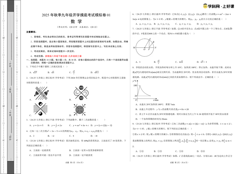数学（考试版A3）_初中数学_九年级数学上册（人教版）_秋季开学摸底考_九年级数学秋季开学摸底考(浙江专用)