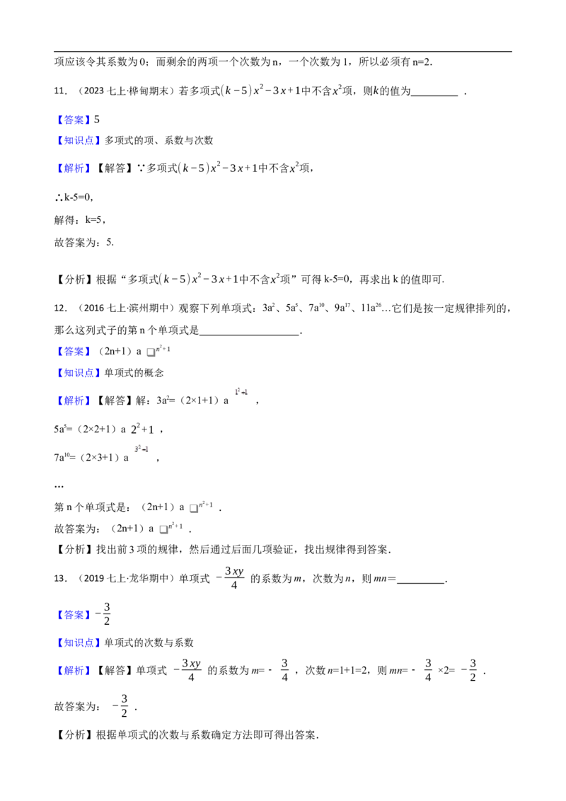 4.1整式（三阶）(教师版)（9月9日新）_初中数学人教版_7上-初中数学人教版_7上-初中数学人教版（新版）_06习题试卷_同步练习_课时练进阶测试