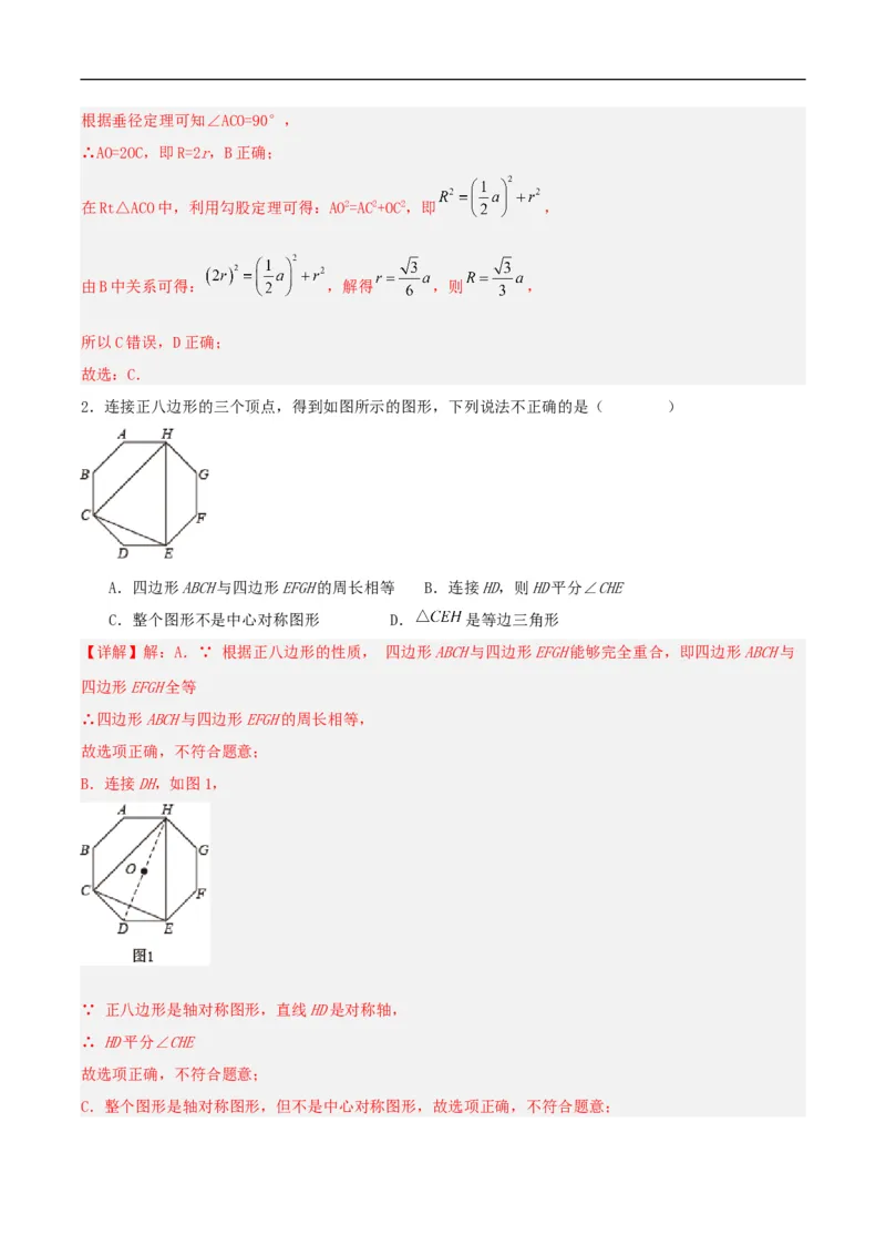 24.3正多边形与圆（分层作业）解析版_初中数学人教版_9上-初中数学人教版_06习题试卷_1同步练习_同步练习（第3套）