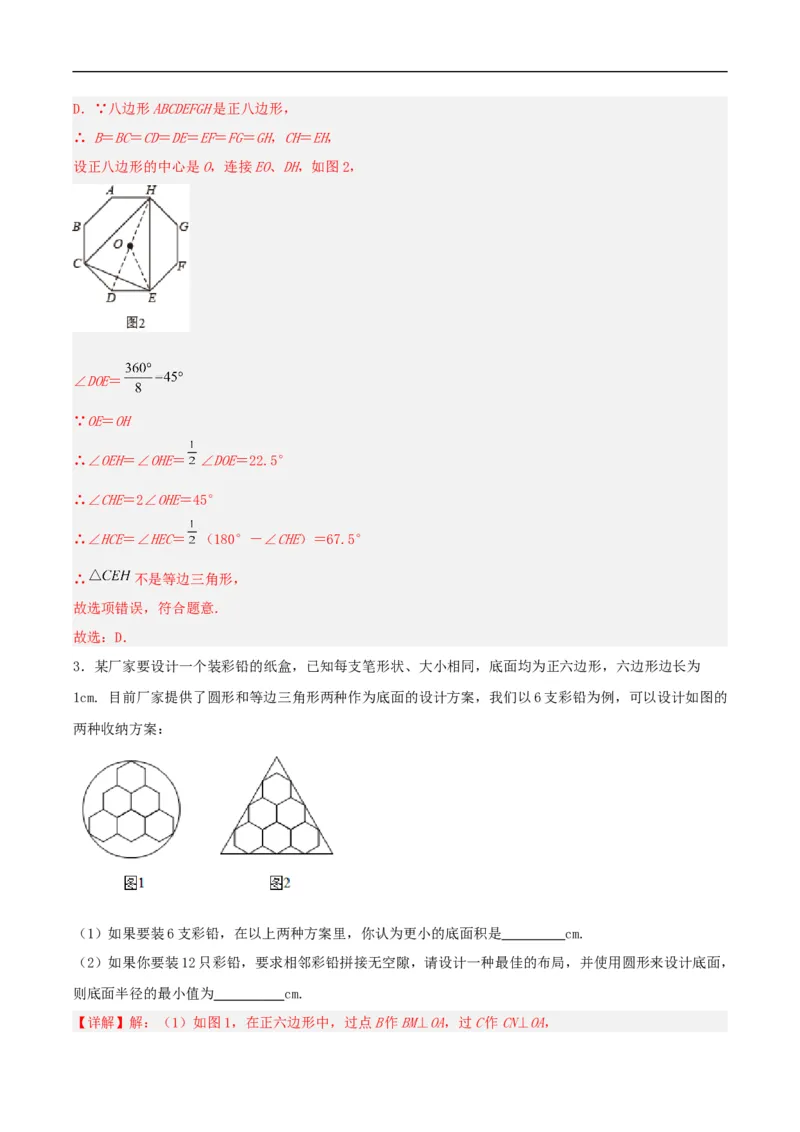 24.3正多边形与圆（分层作业）解析版_初中数学人教版_9上-初中数学人教版_06习题试卷_1同步练习_同步练习（第3套）