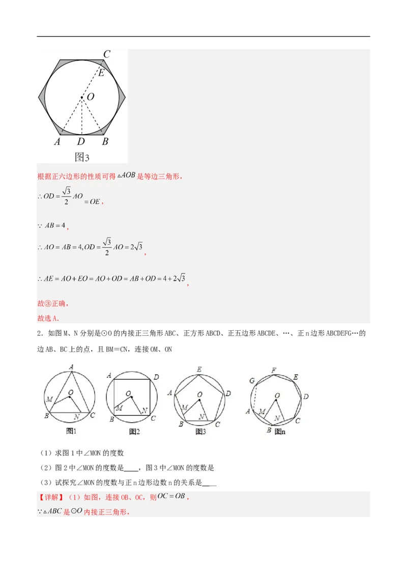24.3正多边形与圆（分层作业）解析版_初中数学人教版_9上-初中数学人教版_06习题试卷_1同步练习_同步练习（第3套）