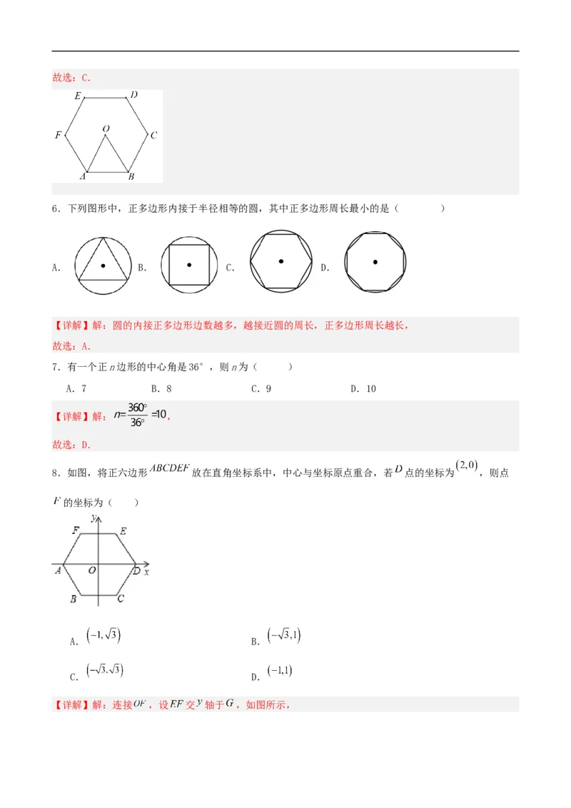 24.3正多边形与圆（分层作业）解析版_初中数学人教版_9上-初中数学人教版_06习题试卷_1同步练习_同步练习（第3套）