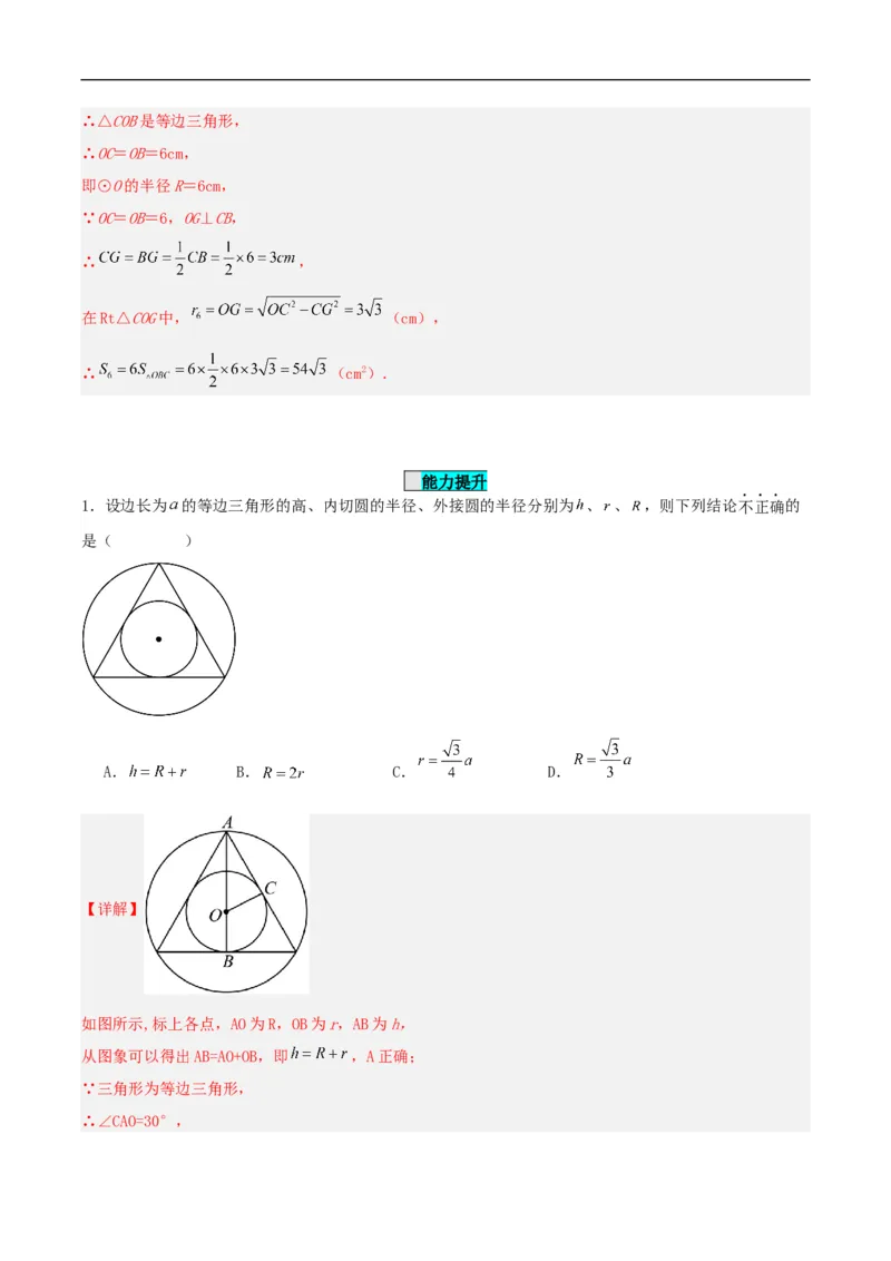 24.3正多边形与圆（分层作业）解析版_初中数学人教版_9上-初中数学人教版_06习题试卷_1同步练习_同步练习（第3套）