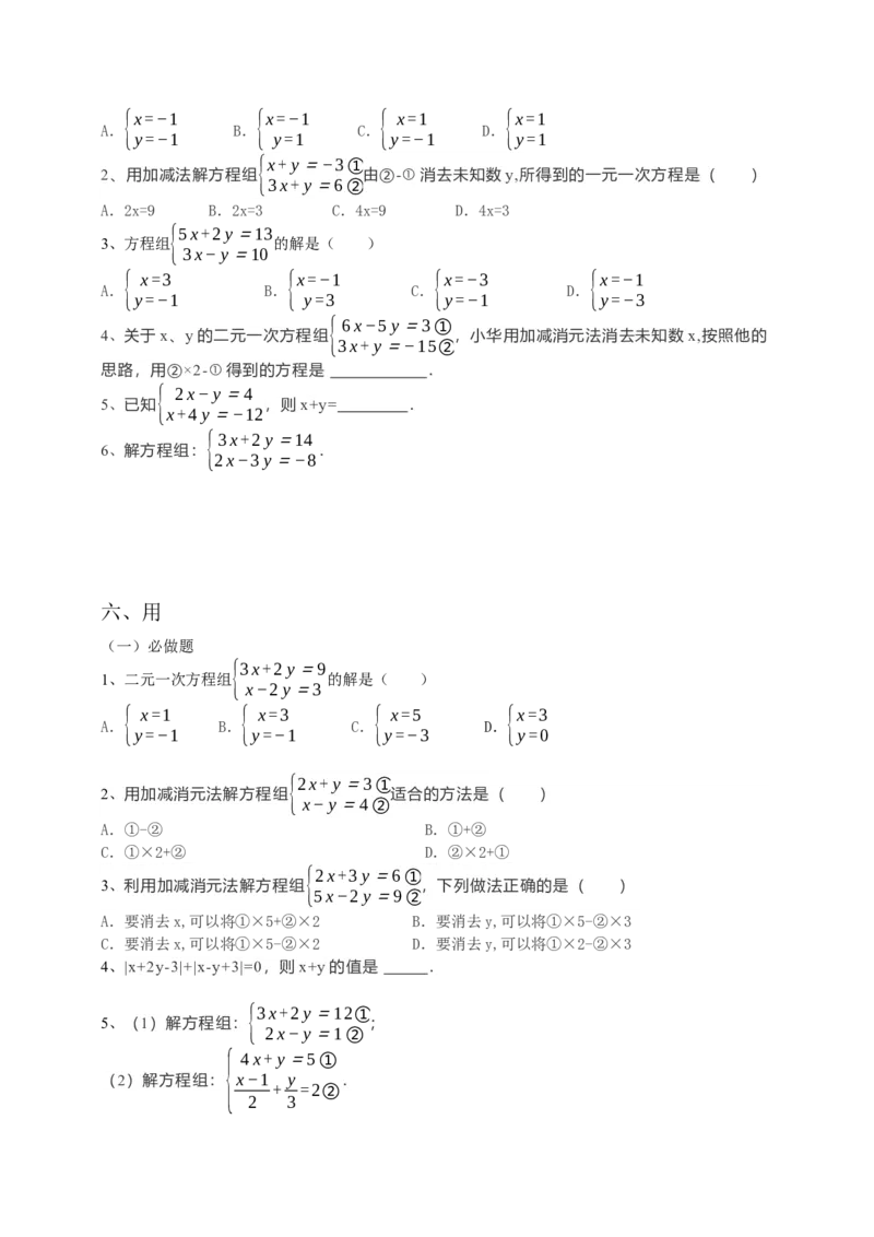 8.2消元--解二元一次方程组第2课时（原卷版）_初中数学人教版_7下-初中数学人教版_7下-初中数学人教版（旧版）赠送_05学案_导学案（第1套）