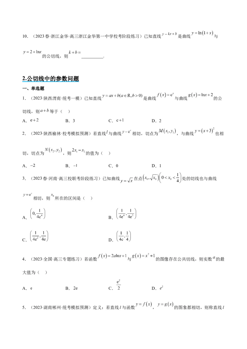 素养拓展06导数中的公切线问题（精讲+精练）一轮复习讲义2024年高考数学高频考点题型归纳与方法总结（新高考通用）原卷版_2.2025数学总复习_2024年新高考资料_1.2024一轮复习