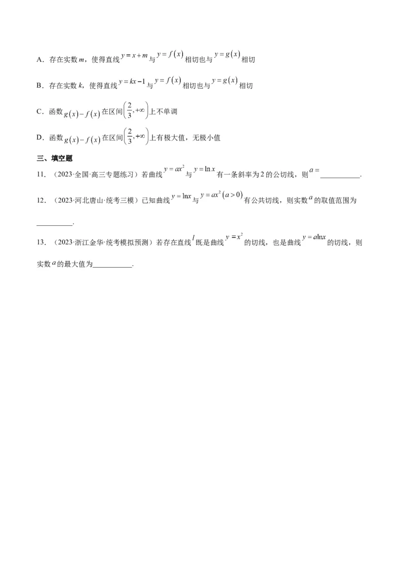 素养拓展06导数中的公切线问题（精讲+精练）一轮复习讲义2024年高考数学高频考点题型归纳与方法总结（新高考通用）原卷版_2.2025数学总复习_2024年新高考资料_1.2024一轮复习