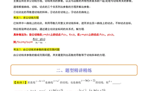 素养拓展06导数中的公切线问题（精讲+精练）一轮复习讲义2024年高考数学高频考点题型归纳与方法总结（新高考通用）原卷版_2.2025数学总复习_2024年新高考资料_1.2024一轮复习