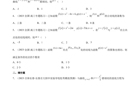 素养拓展06导数中的公切线问题（精讲+精练）一轮复习讲义2024年高考数学高频考点题型归纳与方法总结（新高考通用）原卷版_2.2025数学总复习_2024年新高考资料_1.2024一轮复习