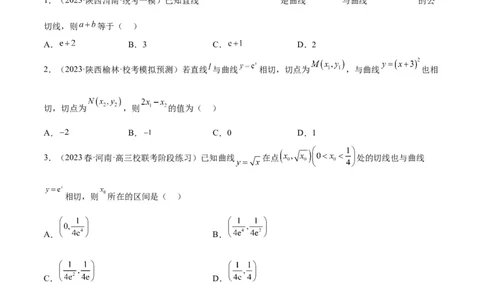 素养拓展06导数中的公切线问题（精讲+精练）一轮复习讲义2024年高考数学高频考点题型归纳与方法总结（新高考通用）原卷版_2.2025数学总复习_2024年新高考资料_1.2024一轮复习