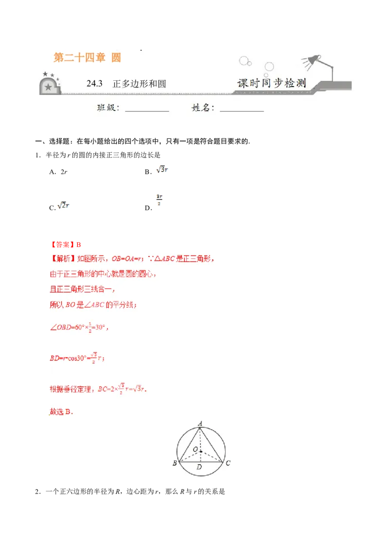 24.3正多边形和圆-九年级数学人教版（上）（解析版）_初中数学人教版_9上-初中数学人教版_06习题试卷_1同步练习_同步练习（第1套）