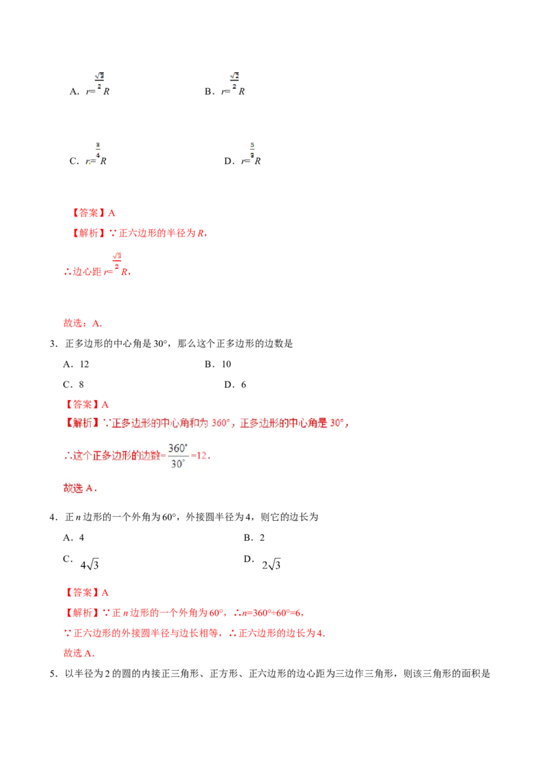 24.3正多边形和圆-九年级数学人教版（上）（解析版）_初中数学人教版_9上-初中数学人教版_06习题试卷_1同步练习_同步练习（第1套）