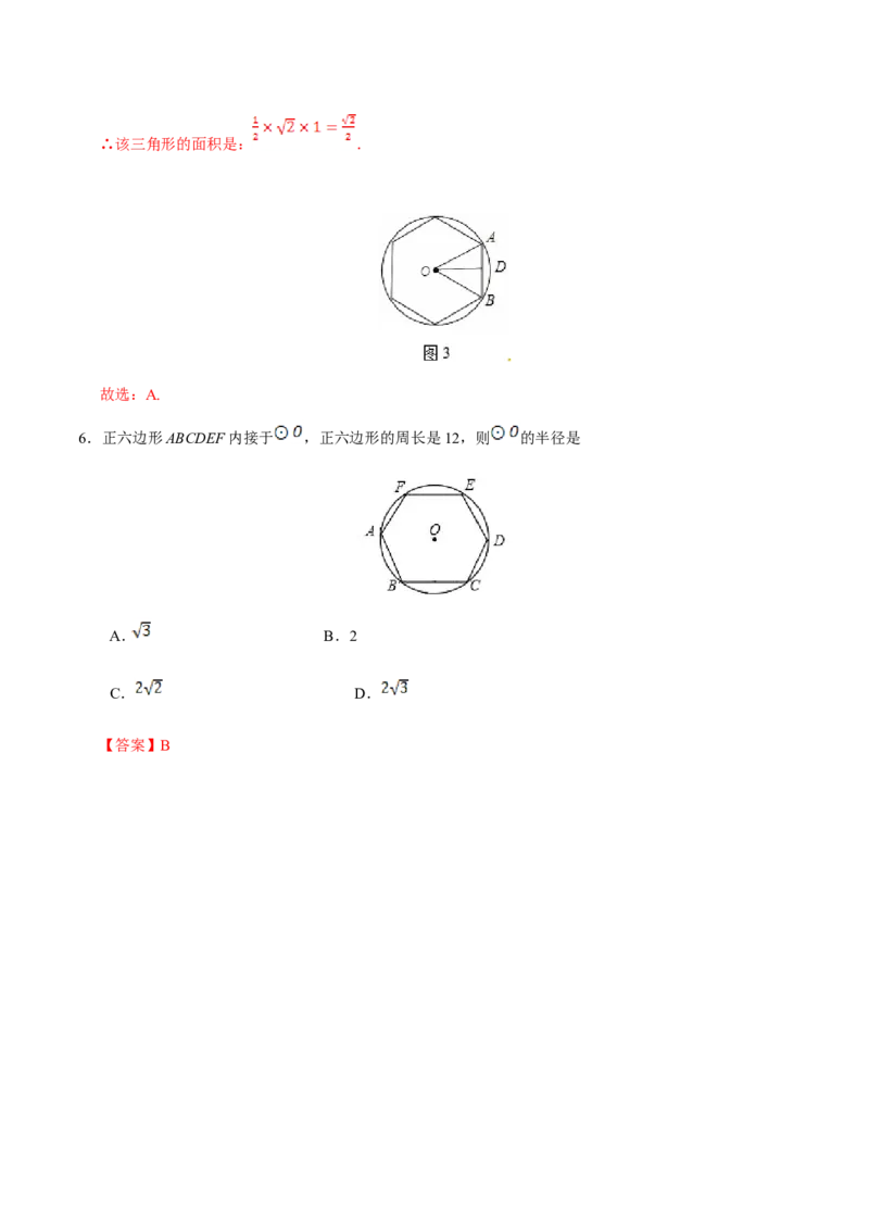 24.3正多边形和圆-九年级数学人教版（上）（解析版）_初中数学人教版_9上-初中数学人教版_06习题试卷_1同步练习_同步练习（第1套）