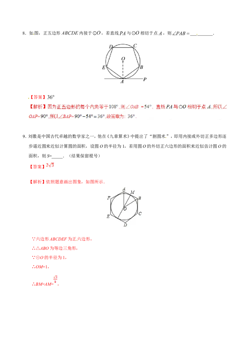 24.3正多边形和圆-九年级数学人教版（上）（解析版）_初中数学人教版_9上-初中数学人教版_06习题试卷_1同步练习_同步练习（第1套）