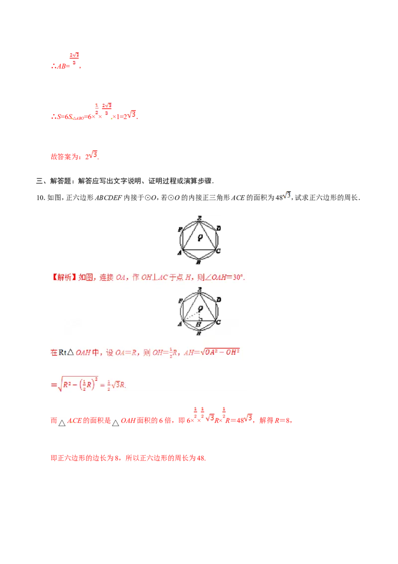 24.3正多边形和圆-九年级数学人教版（上）（解析版）_初中数学人教版_9上-初中数学人教版_06习题试卷_1同步练习_同步练习（第1套）