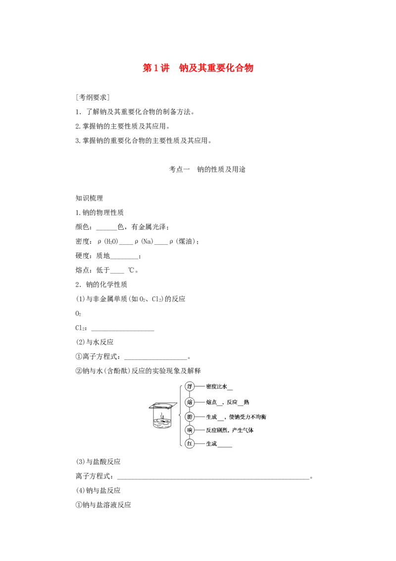 2022届高考化学一轮复习3.1钠及其重要化合物学案202106071135_05高考化学_新高考复习资料_2022年新高考资料_2022届高考化学一轮复习全一册学案打包40套