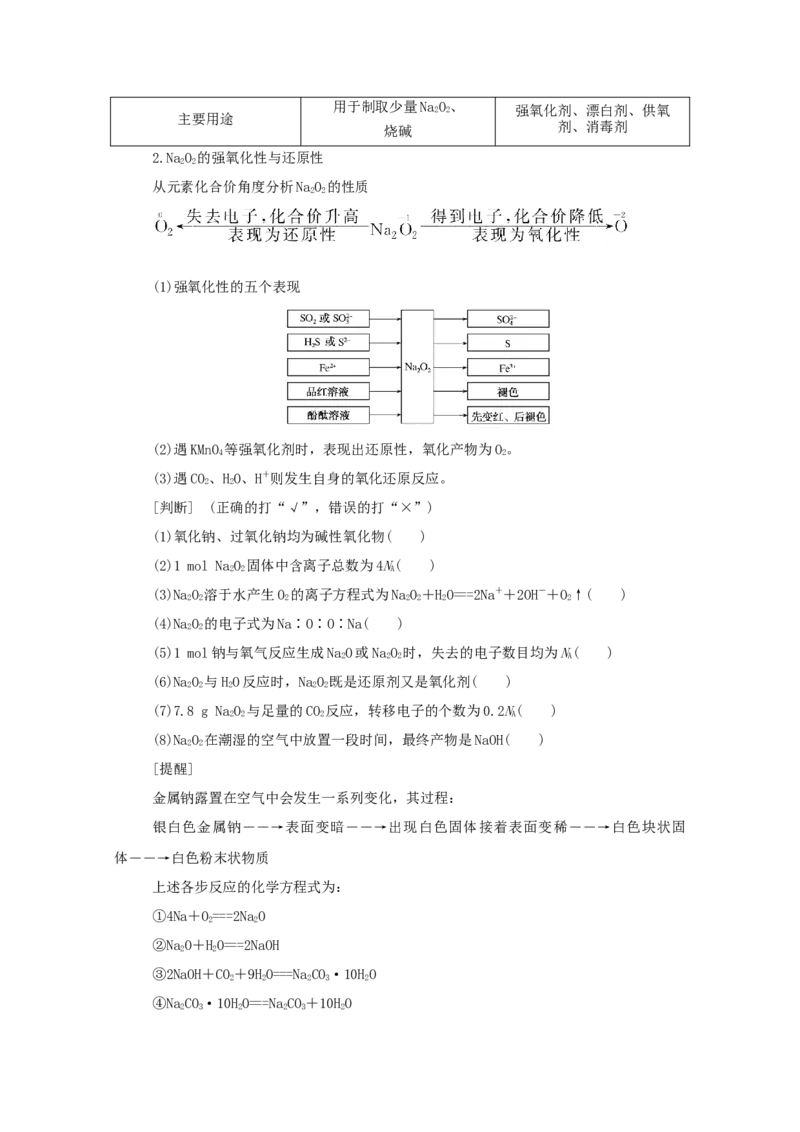2022届高考化学一轮复习3.1钠及其重要化合物学案202106071135_05高考化学_新高考复习资料_2022年新高考资料_2022届高考化学一轮复习全一册学案打包40套