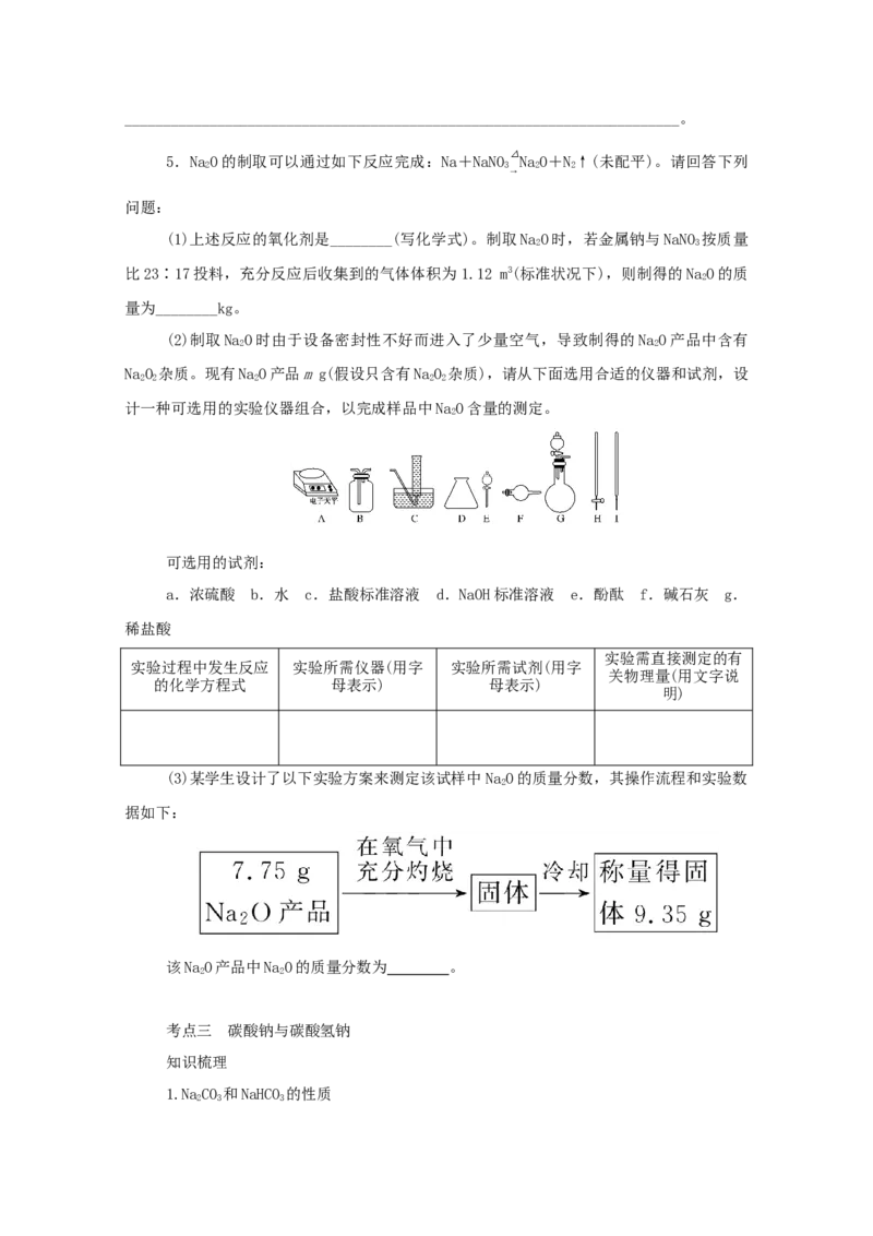 2022届高考化学一轮复习3.1钠及其重要化合物学案202106071135_05高考化学_新高考复习资料_2022年新高考资料_2022届高考化学一轮复习全一册学案打包40套