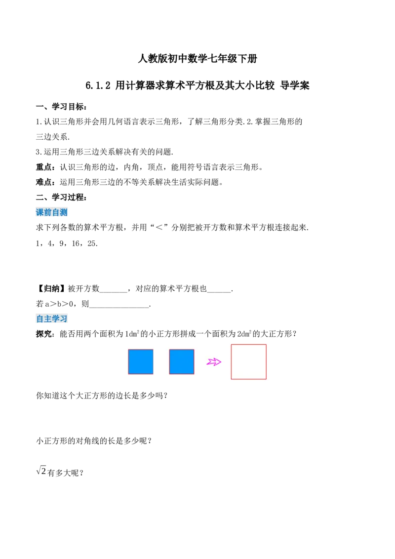 6.1.2用计算器求算术平方根及其大小比较（导学案）_初中数学人教版_7下-初中数学人教版_7下-初中数学人教版（旧版）赠送_01课件+教案（配套）_课件+教案+学案（第1套）_学案