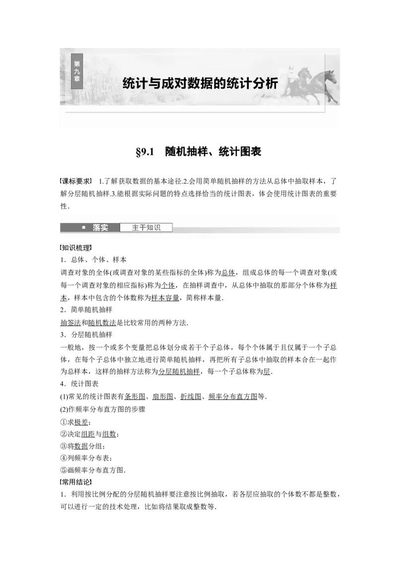 第九章　&sect;9.1　随机抽样、统计图表_2.2025数学总复习_2025年新高考资料_一轮复习_2025高考大一轮复习讲义+课件（完结）_2025高考大一轮复习数学（人教A版）_第七章~第十章