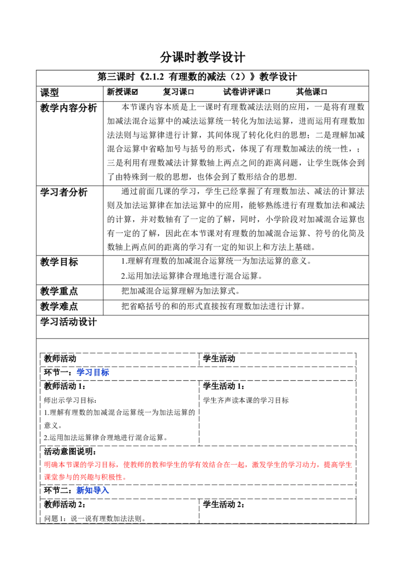 2.1.2有理数的减法（第二课时）-教案_初中数学人教版_7上-初中数学人教版_7上-初中数学人教版（新版）_01课件+教案+练习（大单元设计）_教案