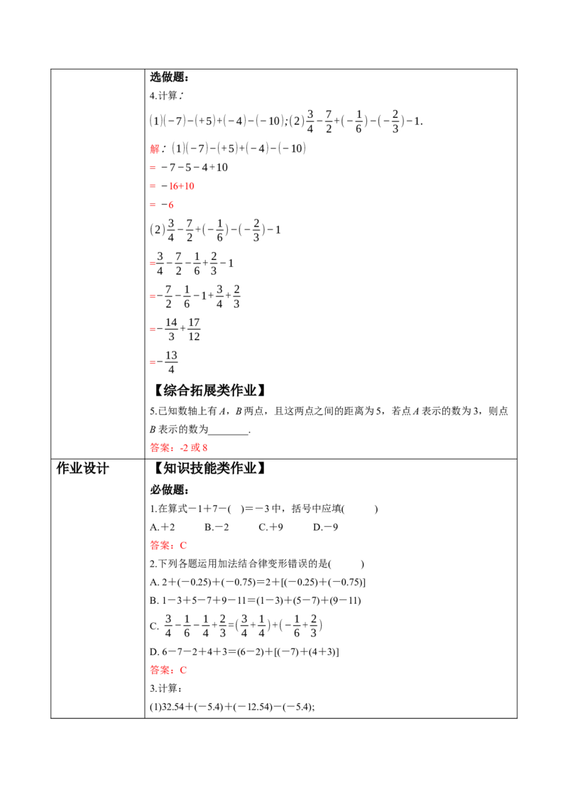 2.1.2有理数的减法（第二课时）-教案_初中数学人教版_7上-初中数学人教版_7上-初中数学人教版（新版）_01课件+教案+练习（大单元设计）_教案