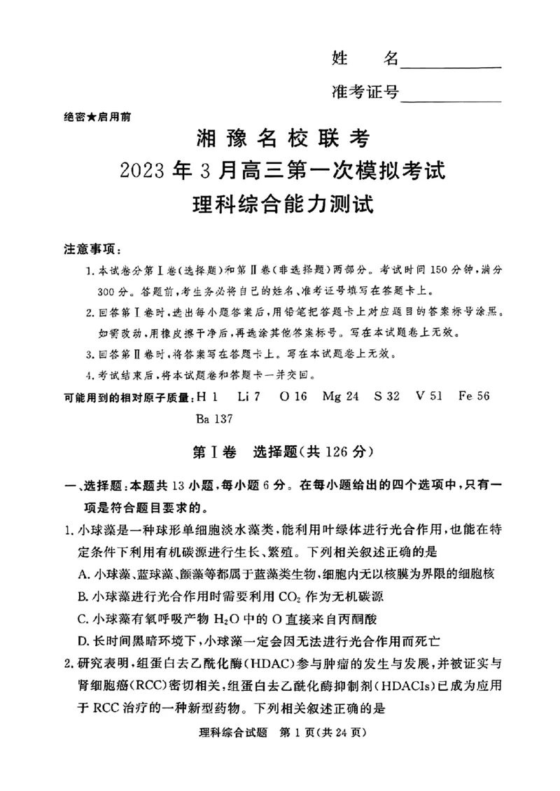 2023届高考河南湘豫名校联考3月理科综合试卷公众号：一枚试卷君_05高考化学_高考模拟题_新高考_2023湘豫名校联考高三3月第一次模拟考试3.1-2理综