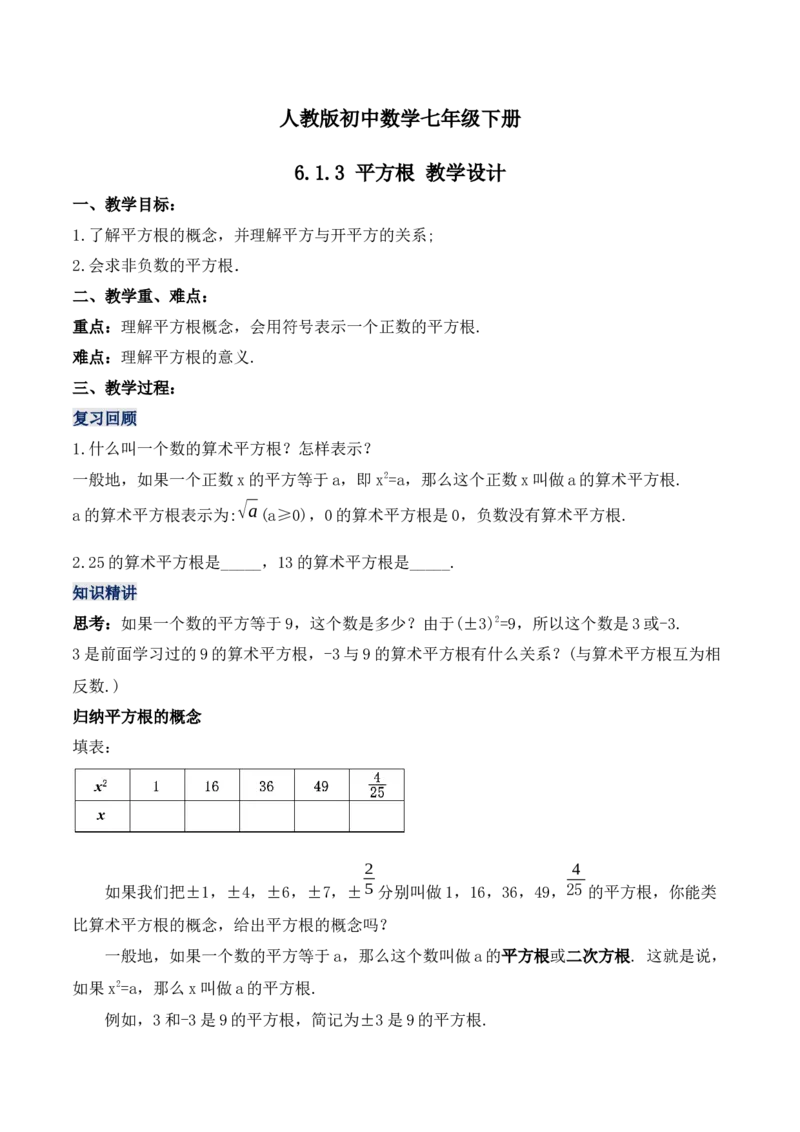 6.1.3平方根（教学设计）_初中数学人教版_7下-初中数学人教版_7下-初中数学人教版（旧版）赠送_01课件+教案（配套）_课件+教案+学案（第1套）_教案