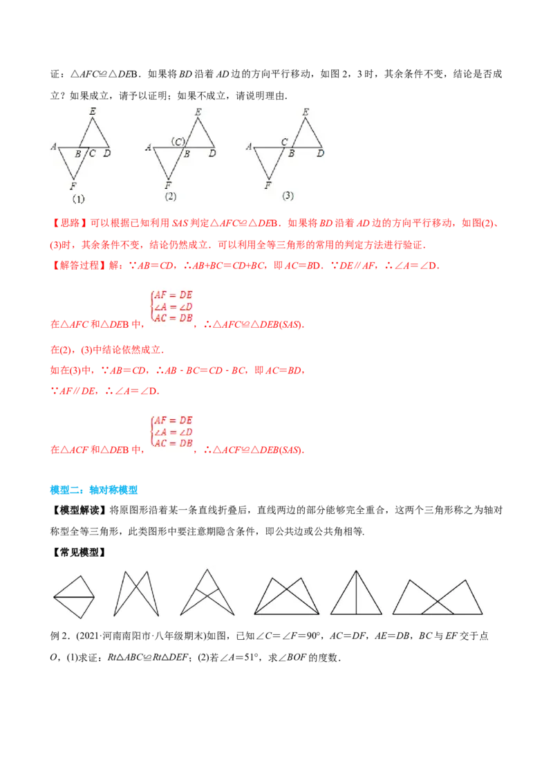 初中数学同步8年级上册专题12.4三角形全等的九大基本模型（45页）（教师版）_初中数学_八年级数学上册（人教版）_老课标资料_讲义