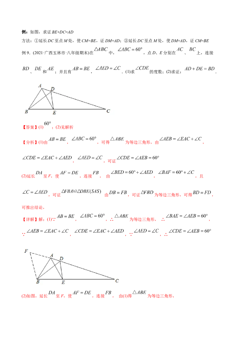 初中数学同步8年级上册专题12.4三角形全等的九大基本模型（45页）（教师版）_初中数学_八年级数学上册（人教版）_老课标资料_讲义