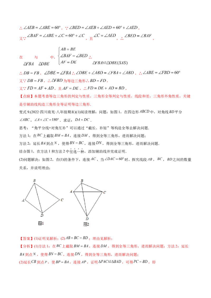 初中数学同步8年级上册专题12.4三角形全等的九大基本模型（45页）（教师版）_初中数学_八年级数学上册（人教版）_老课标资料_讲义