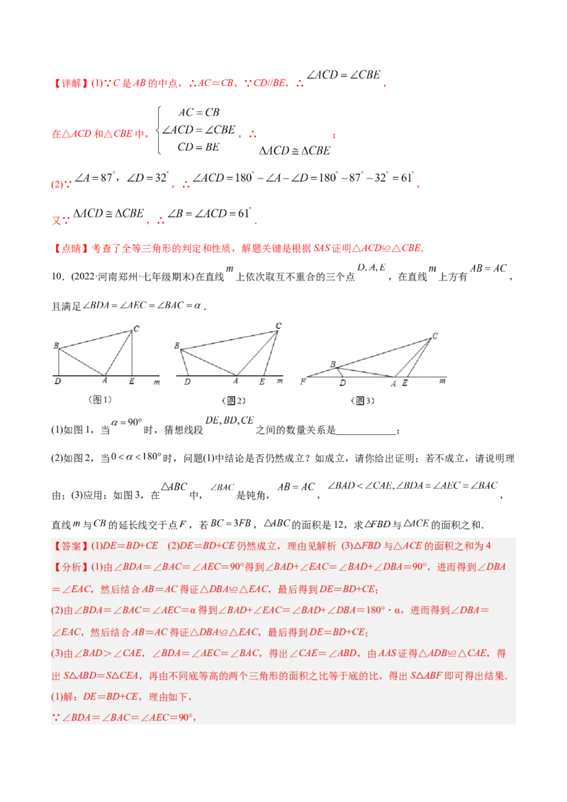 初中数学同步8年级上册专题12.4三角形全等的九大基本模型（45页）（教师版）_初中数学_八年级数学上册（人教版）_老课标资料_讲义