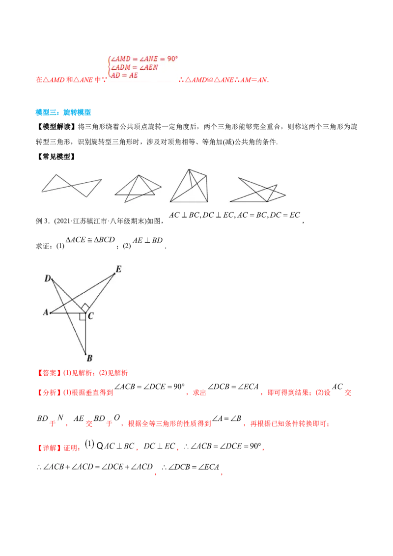 初中数学同步8年级上册专题12.4三角形全等的九大基本模型（45页）（教师版）_初中数学_八年级数学上册（人教版）_老课标资料_讲义