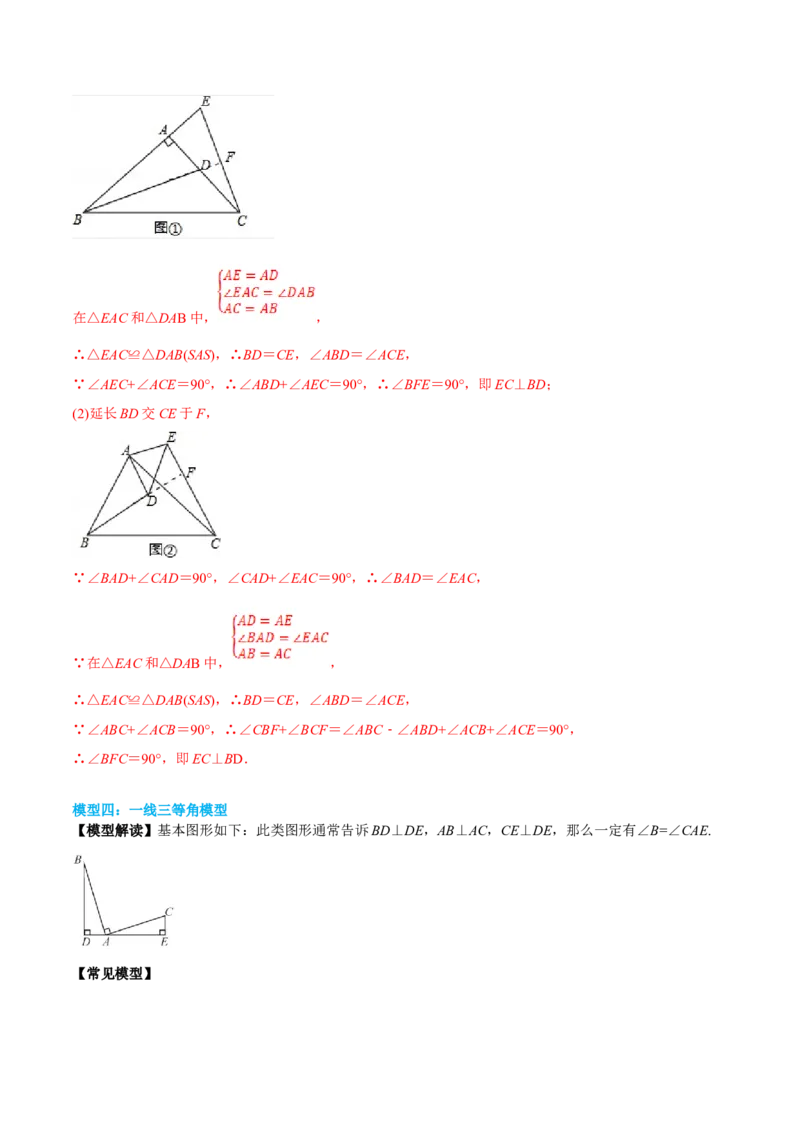 初中数学同步8年级上册专题12.4三角形全等的九大基本模型（45页）（教师版）_初中数学_八年级数学上册（人教版）_老课标资料_讲义