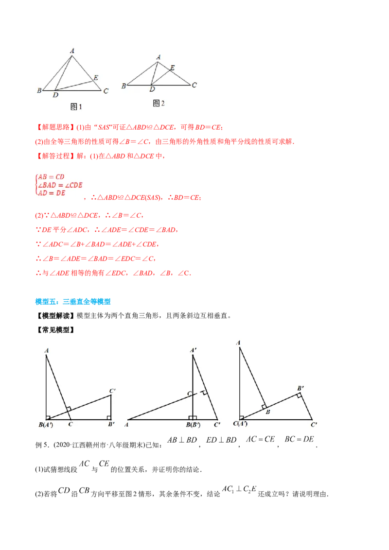 初中数学同步8年级上册专题12.4三角形全等的九大基本模型（45页）（教师版）_初中数学_八年级数学上册（人教版）_老课标资料_讲义