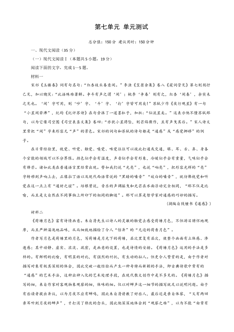 第七单元单元测试（解析版）_高语_高中语文_必修上册_单元测试