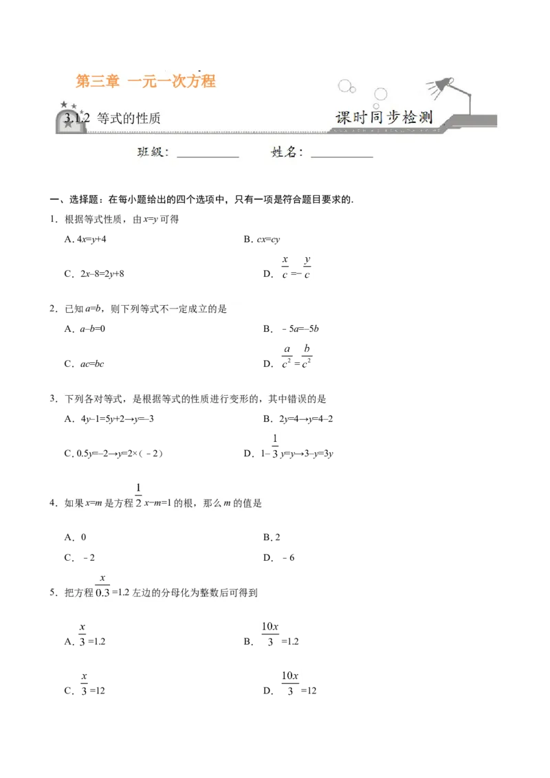 3.1.2等式的性质-七年级数学人教版（上册）（原卷版）_初中数学人教版_7上-初中数学人教版_7上-初中数学人教版（旧版）赠送_06习题试卷_1同步练习_1同步练习（第1套）