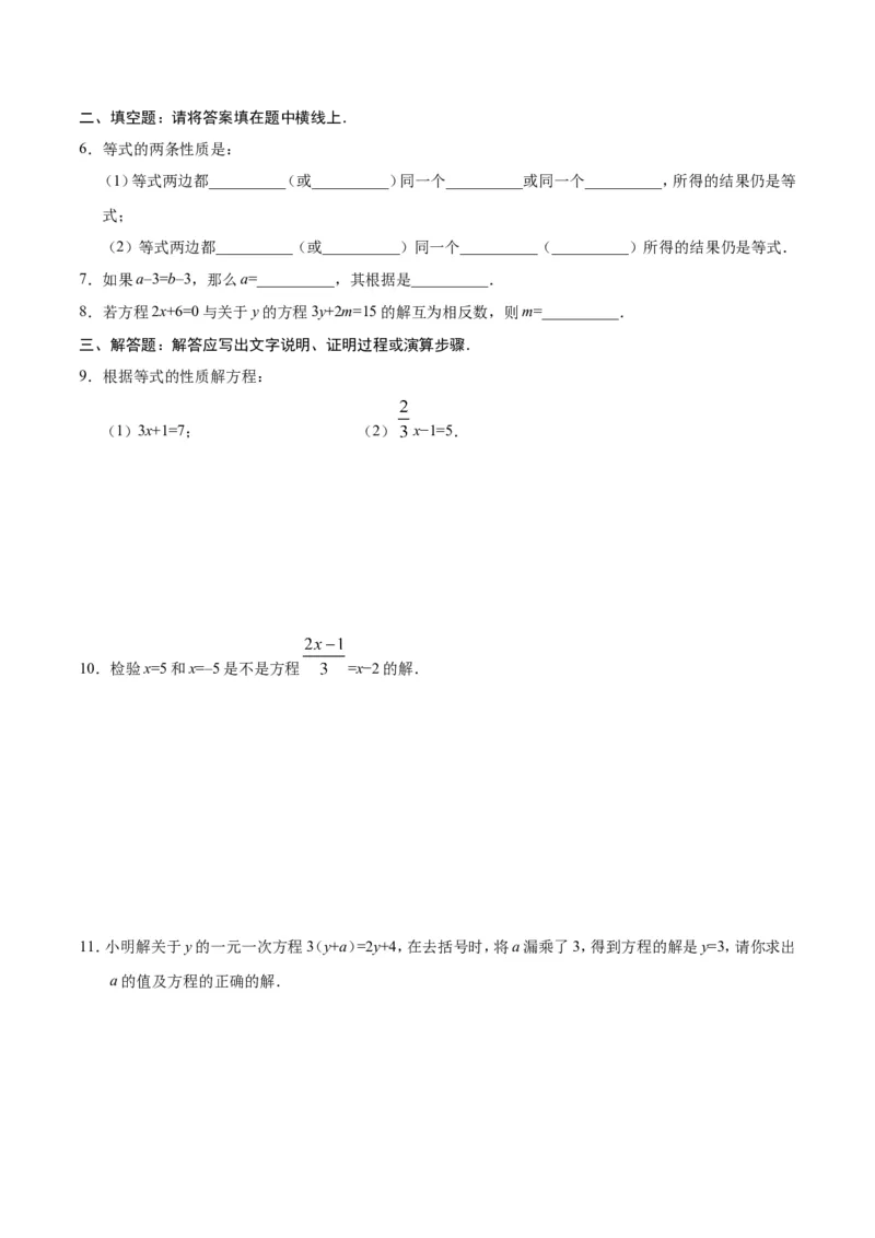 3.1.2等式的性质-七年级数学人教版（上册）（原卷版）_初中数学人教版_7上-初中数学人教版_7上-初中数学人教版（旧版）赠送_06习题试卷_1同步练习_1同步练习（第1套）