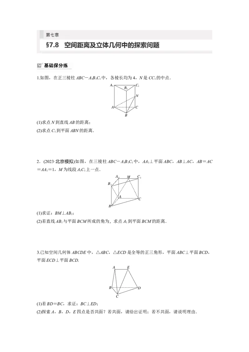 第7章　&sect;7.8　空间距离及立体几何中的探索问题_2.2025数学总复习_2024年新高考资料_1.2024一轮复习_2024年高考数学一轮复习讲义（新高考版）_学生版在此文件夹_学生用书Word版文档