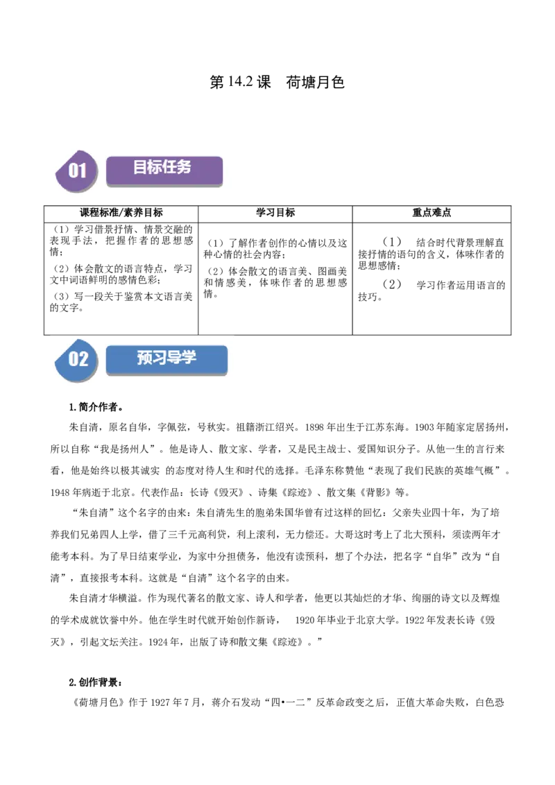 第14.2课荷塘月色（教师版）_高语_高中语文_必修上册_同步讲义
