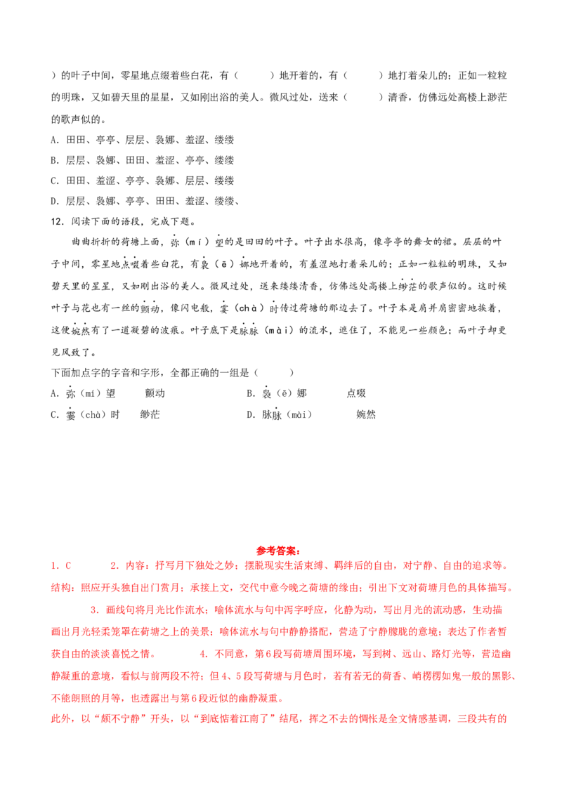 第14.2课荷塘月色（教师版）_高语_高中语文_必修上册_同步讲义