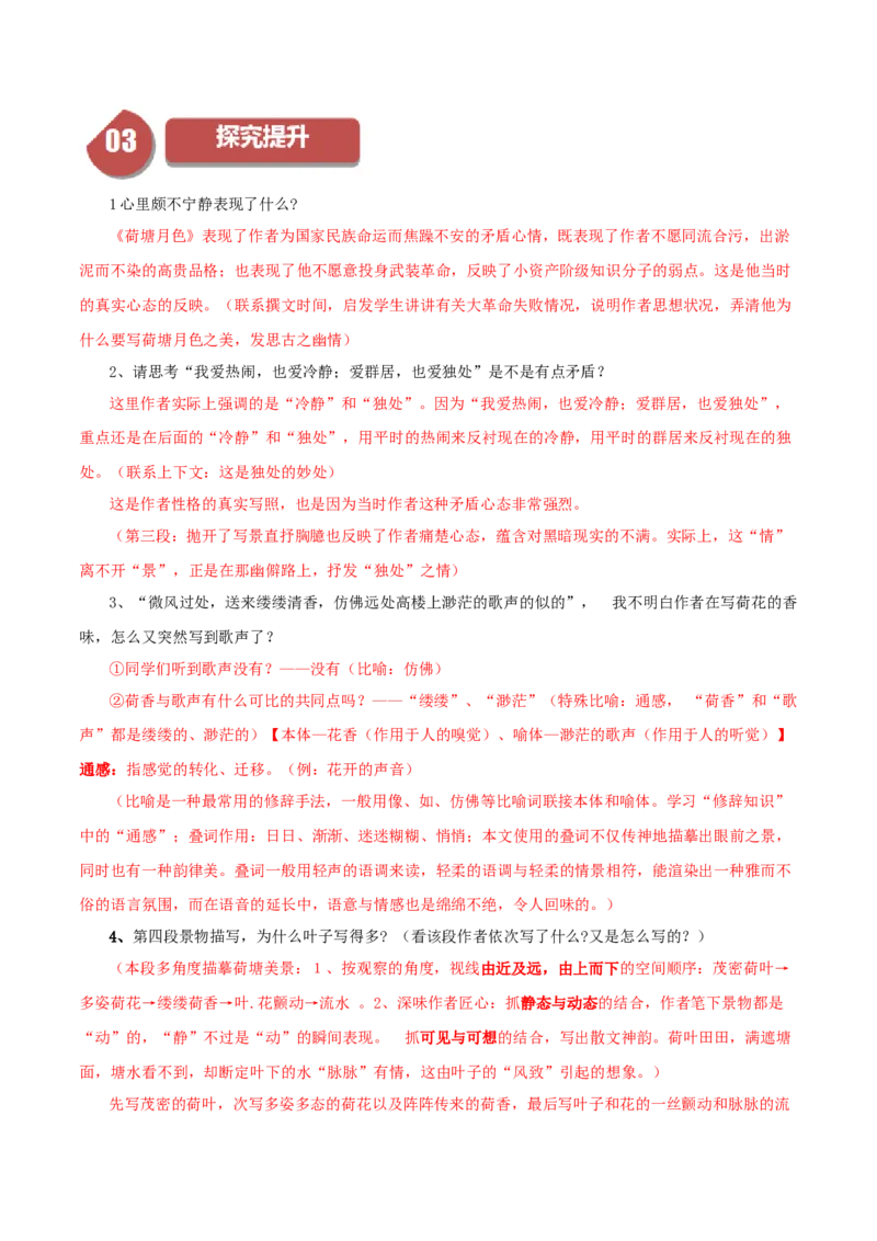 第14.2课荷塘月色（教师版）_高语_高中语文_必修上册_同步讲义