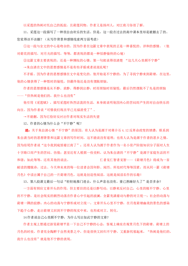 第14.2课荷塘月色（教师版）_高语_高中语文_必修上册_同步讲义